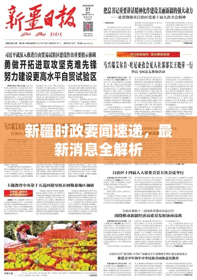 新疆时政要闻速递，最新消息全解析