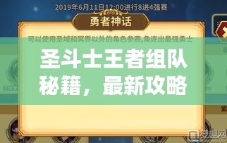 圣斗士王者组队秘籍，最新攻略与策略指南