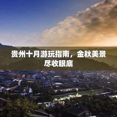 贵州十月游玩指南，金秋美景尽收眼底