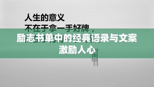 励志书单中的经典语录与文案激励人心