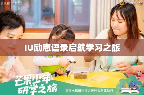 IU励志语录启航学习之旅