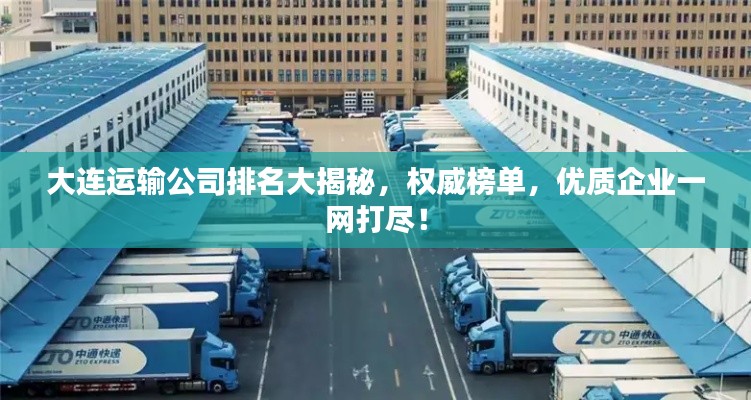 大连运输公司排名大揭秘，权威榜单，优质企业一网打尽！
