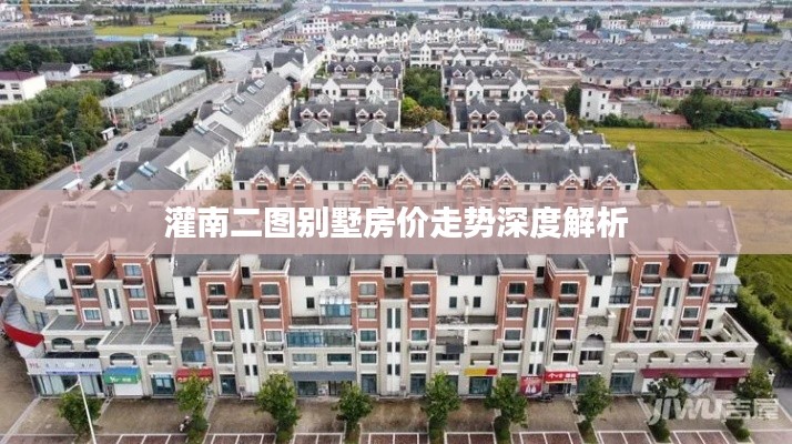 灌南二图别墅房价走势深度解析