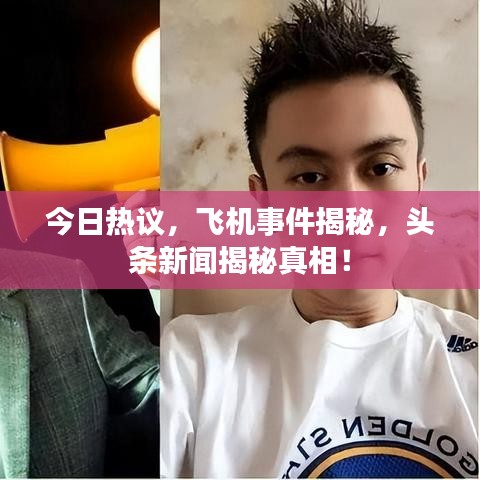 今日热议，飞机事件揭秘，头条新闻揭秘真相！