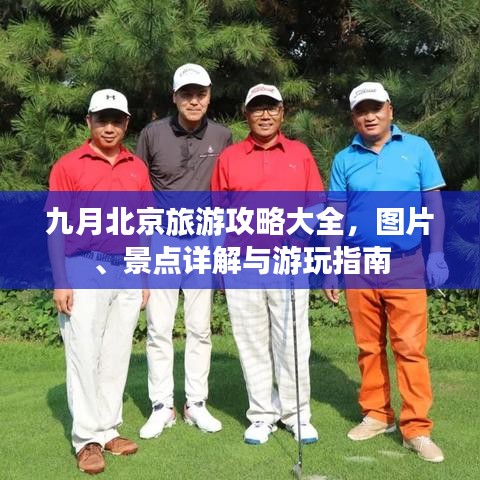 九月北京旅游攻略大全，图片、景点详解与游玩指南