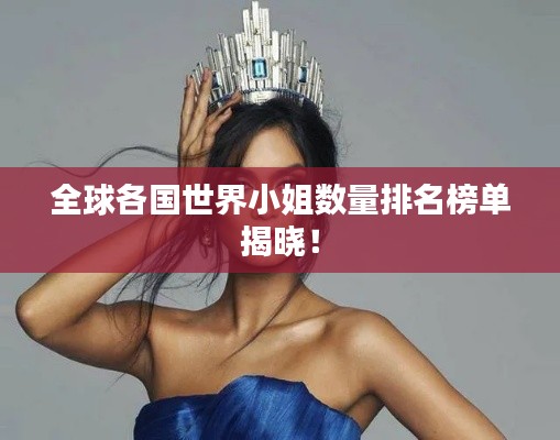全球各国世界小姐数量排名榜单揭晓！