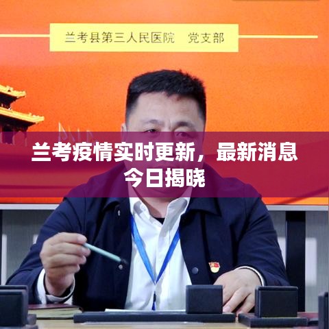 兰考疫情实时更新，最新消息今日揭晓