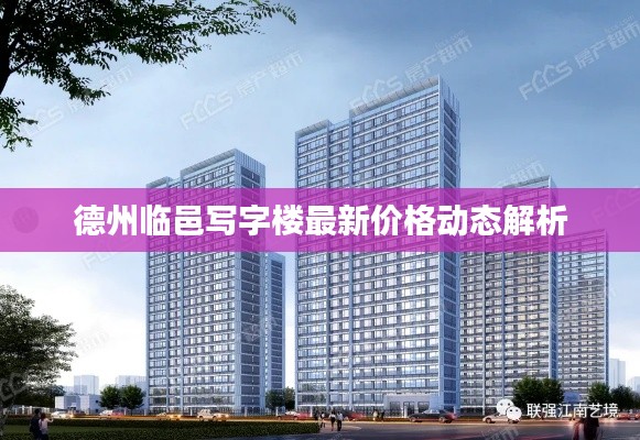 德州临邑写字楼最新价格动态解析