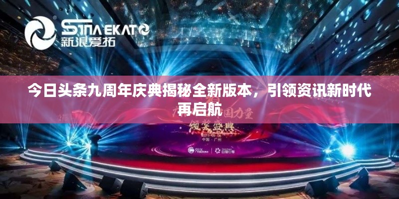 今日头条九周年庆典揭秘全新版本，引领资讯新时代再启航