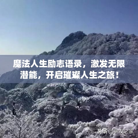 魔法人生励志语录，激发无限潜能，开启璀璨人生之旅！