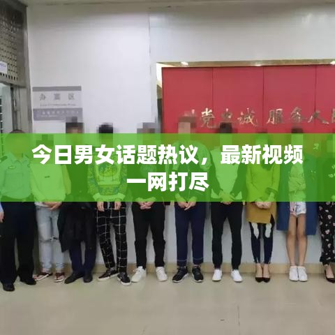 今日男女话题热议，最新视频一网打尽