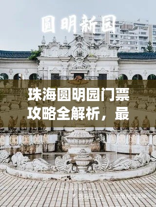 珠海圆明园门票攻略全解析，最新指南带你畅游！