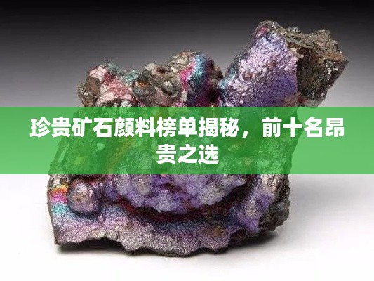 珍贵矿石颜料榜单揭秘，前十名昂贵之选