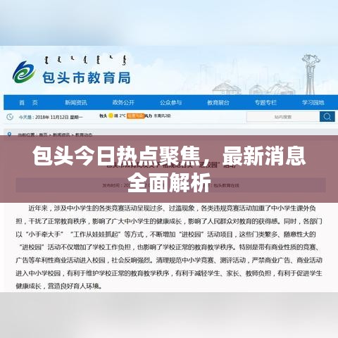 包头今日热点聚焦，最新消息全面解析