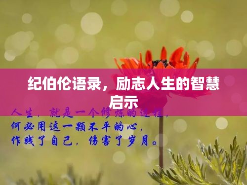 纪伯伦语录，励志人生的智慧启示