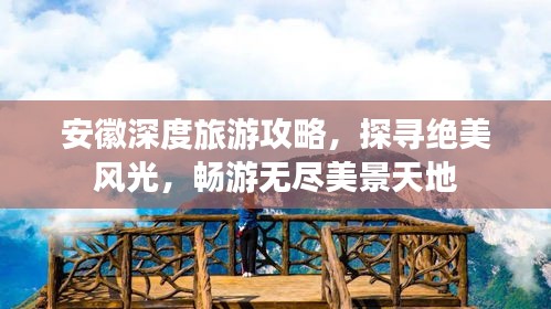 安徽深度旅游攻略，探寻绝美风光，畅游无尽美景天地