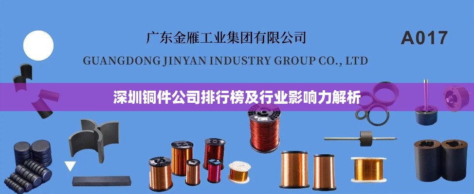 深圳铜件公司排行榜及行业影响力解析