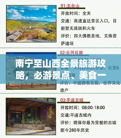 南宁至山西全景旅游攻略，必游景点、美食一网打尽！