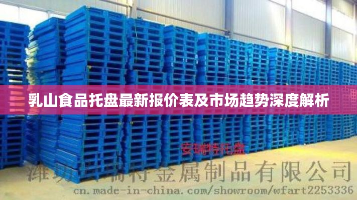 乳山食品托盘最新报价表及市场趋势深度解析