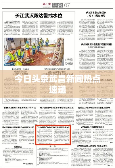 今日头条武昌新闻热点速递