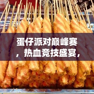 蛋仔派对巅峰赛，热血竞技盛宴，挑战你的极限！