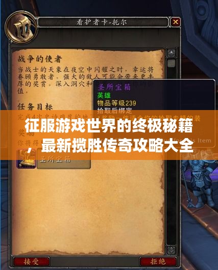 征服游戏世界的终极秘籍，最新揽胜传奇攻略大全！