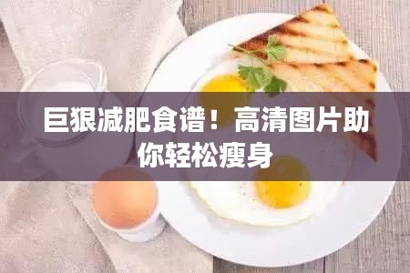 巨狠减肥食谱！高清图片助你轻松瘦身