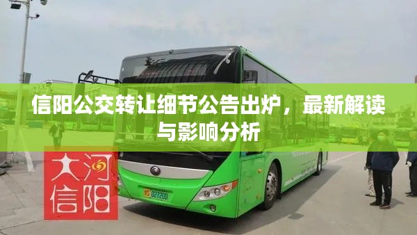 信阳公交转让细节公告出炉，最新解读与影响分析