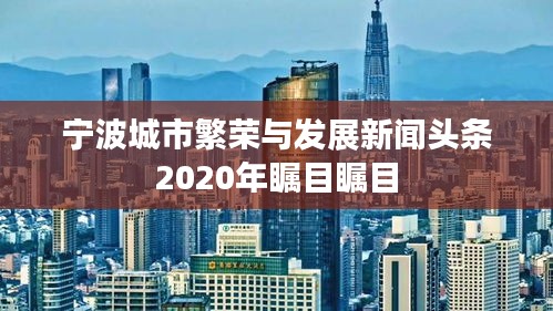 宁波城市繁荣与发展新闻头条2020年瞩目瞩目