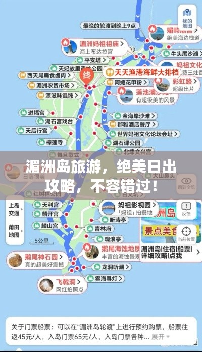 湄洲岛旅游，绝美日出攻略，不容错过！