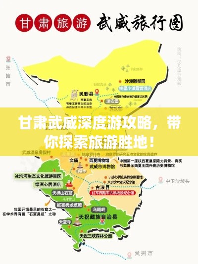 甘肃武威深度游攻略，带你探索旅游胜地！