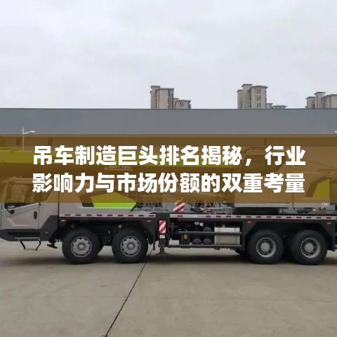 吊车制造巨头排名揭秘，行业影响力与市场份额的双重考量