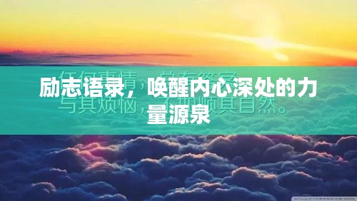 励志语录，唤醒内心深处的力量源泉