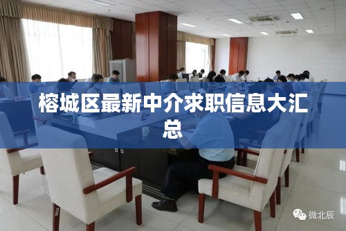 榕城区最新中介求职信息大汇总