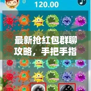 最新抢红包群聊攻略，手把手指引你成为抢红包达人！