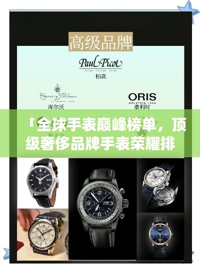 「全球手表巅峰榜单，顶级奢侈品牌手表荣耀排名全解析」