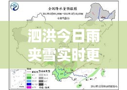 泗洪今日雨夹雪实时更新，最新气象消息来袭！