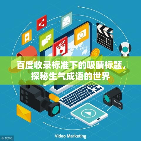 百度收录标准下的吸睛标题，探秘生气成语的世界