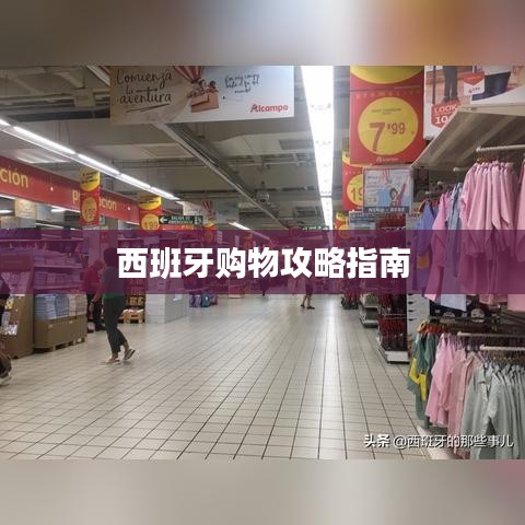 西班牙购物攻略指南