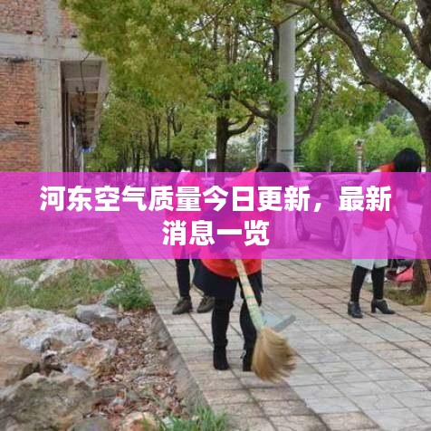 河东空气质量今日更新，最新消息一览