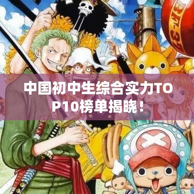 中国初中生综合实力TOP10榜单揭晓！