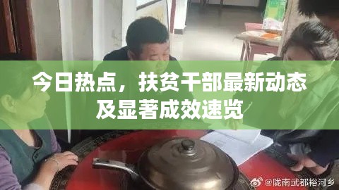 今日热点，扶贫干部最新动态及显著成效速览