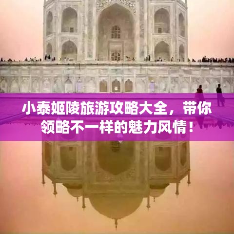 小泰姬陵旅游攻略大全，带你领略不一样的魅力风情！