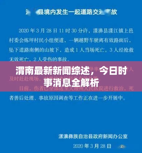 渭南最新新闻综述，今日时事消息全解析
