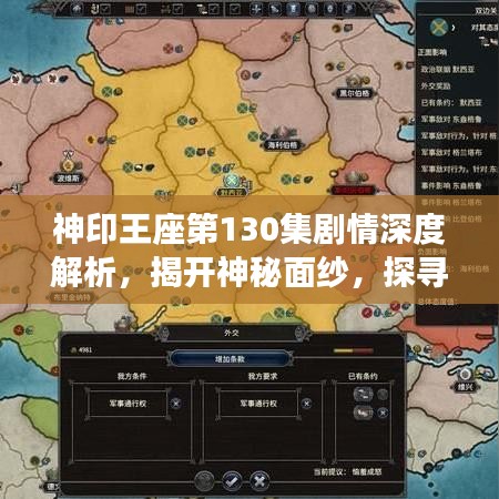 神印王座第130集剧情深度解析，揭开神秘面纱，探寻剧情真相