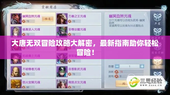 大唐无双冒险攻略大解密，最新指南助你轻松冒险！