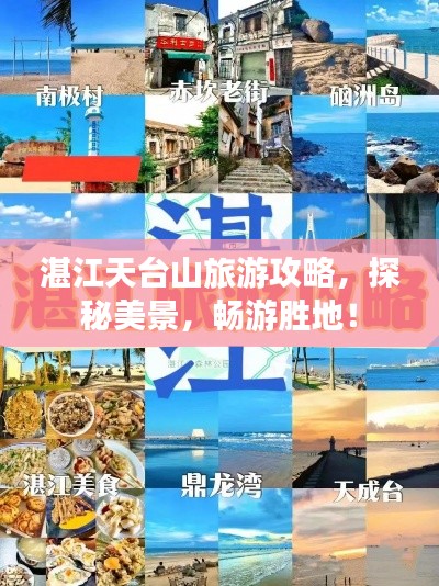 湛江天台山旅游攻略，探秘美景，畅游胜地！