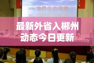 最新外省入郴州动态今日更新