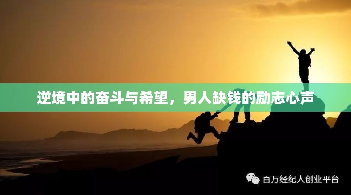 逆境中的奋斗与希望，男人缺钱的励志心声