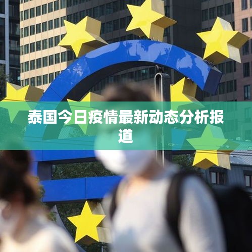 泰国今日疫情最新动态分析报道
